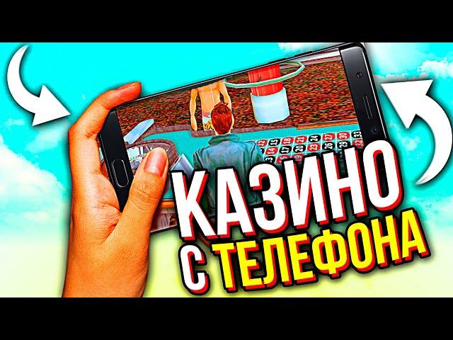 ИГРАЮ В КАЗИНО С ТЕЛЕФОНА НА АРИЗОНА РП!ПРОДАЛ ВСЕ МАШИНЫ ПОШЁЛ В КАЗИНО ARIZONA RP MOBILE GTA SAMP