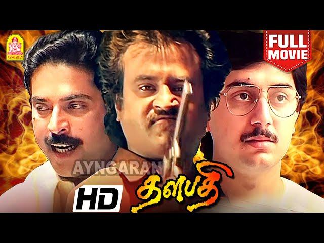 Thalapathi |Super HIT HD Full Movie | தளபதி | '' Happy Birthday Super Star ''|Rajinikanth |Mammootty