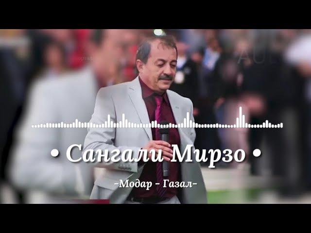 Сангали Мирзоев  - Газал модар  Sangali Mirzoev - Modar