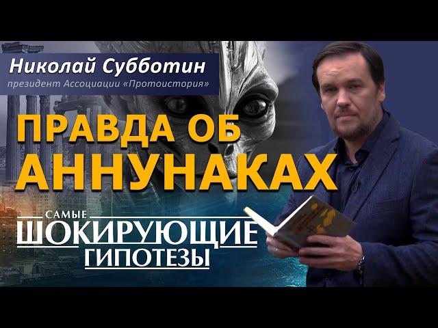 Вся правда об Аннунаках и Рептилоидах. Николай Субботин. [СШГ, 01.02.2016]