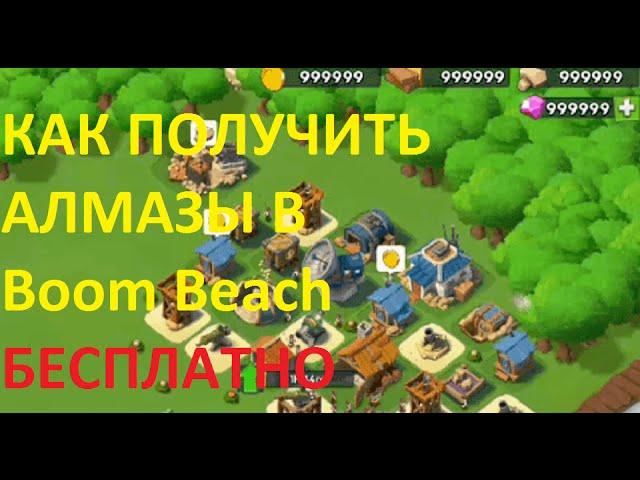 Boom Beach как получить алмазы бесплатно (не чит)