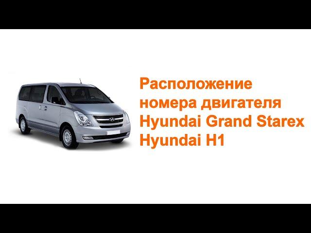 где номер двигателя Hyundai Grand Starex