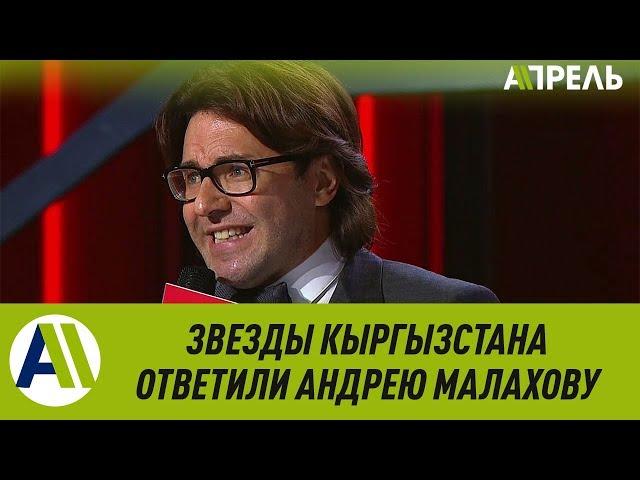 Звезды Кыргызстана ответили Малахову \\ 27.09.2019 \\ Апрель ТВ