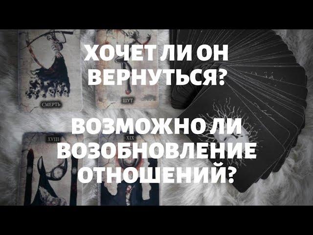 "ХОЧЕТ ЛИ ОН ВЕРНУТЬСЯ? ЧТО БУДЕТ ДЕЛАТЬ?" общий онлайн расклад на таро. Гадание онлайн.