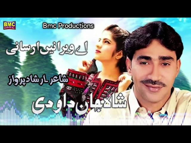 Shah Jan dawoodi. . new Song ..Ay wairani arsani. Poet..Arshad Parwaz.. bmc Productions
