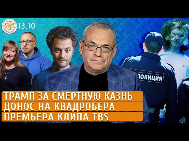 Трамп за смертную казнь, Донос на квадробера, Премьера клипа TBS. Яковенко, Колмановский