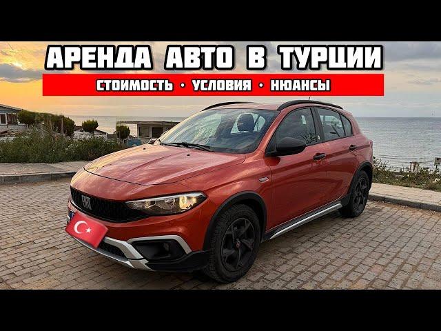 АРЕНДА АВТО В ТУРЦИИ | МОЙ ЛИЧНЫЙ ОПЫТ АРЕНДЫ АВТО В АЭРОПОРТУ СТАМБУЛА | СОВЕТЫ, ЦЕНА, НЮАНСЫ