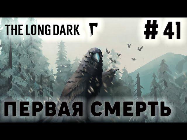 ПРОХОЖДЕНИЕ THE LONG DARK+DLC: Первая смерть #41