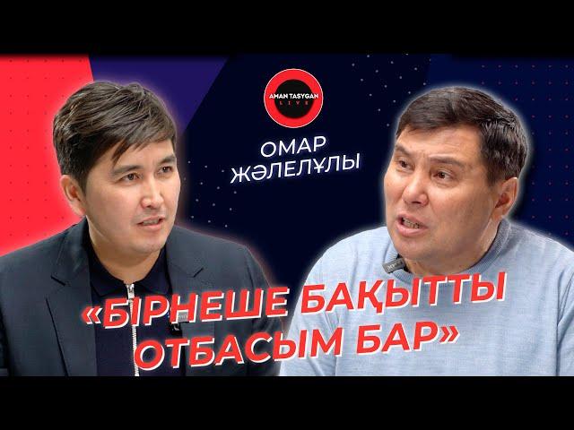 Билік деген - парламентте отыру емес! | Омар Жәлелұлы | TALK LIKE