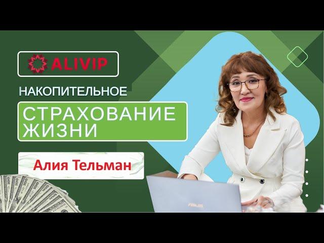 ALIVIP LIFE. Накопительное страхование жизни и здоровья