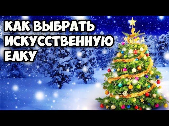 Как выбрать искусственную елку || Новогодние елки 2017 || Искусственные елки в Москве недорого