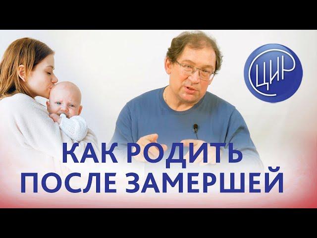 Неразвивающаяся беременность. Как забеременеть, выносить и родить после неразвивающейся беременности