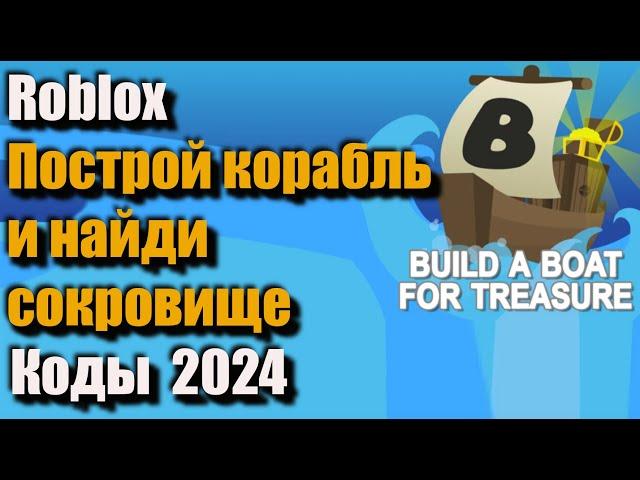 Коды Build A Boat For Treasure - Новые Коды Roblox Построй корабль и найди сокровище BABFT