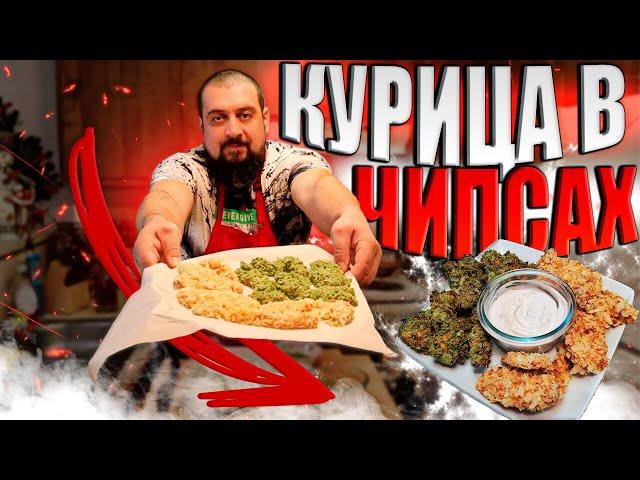 Курица в чипсах в духовке. Один из лучших закусонов, наггетсы под пиво...