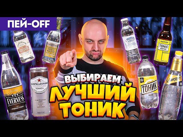 ЛУЧШИЙ ТОНИК — пробуем вслепую 8 тоников #ПейOff