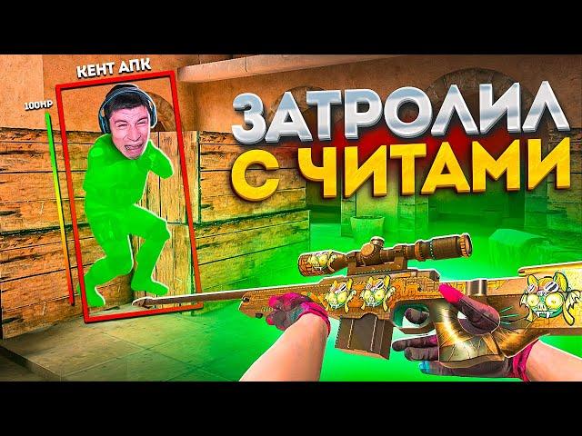 ДУЭЛЬ НА АВМ ТХ ПРОТИВ КЕНТ АПК, НО Я ИГРАЮ С ЧИТАМИ, ТРОЛЛИНГ В Standoff 2