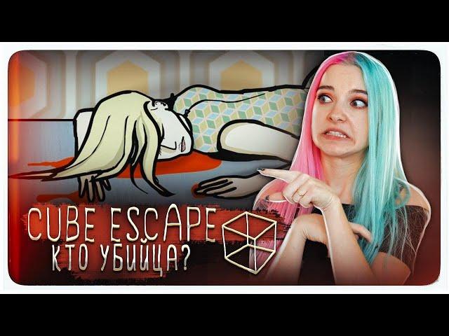 КТО УБИЙЦА? ► Cube Escape: Case 23 ► ПОЛНОЕ ПРОХОЖДЕНИЕ