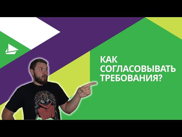 Как согласовывать требования?