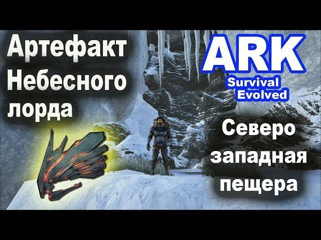 Артефакт Небесного лорда. Северо-западная пещера. Ark: Island