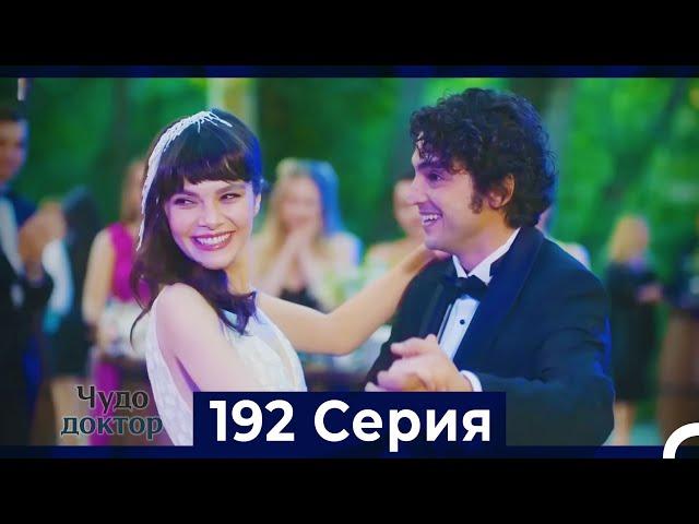 Чудо доктор 192 Серия (ФИНАЛ) (Русский Дубляж)