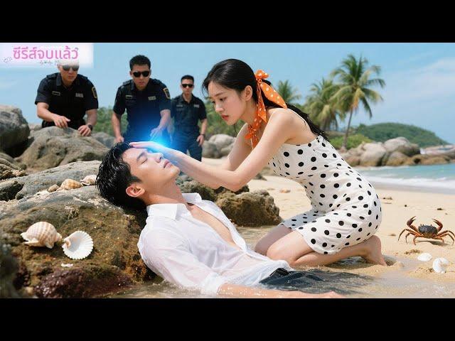 สาวช่วยชีวิตชายจมน้ำใน 3 วิ เผือเขาเป็น CEO ตื่นมาก็ขอแต่งงานทันที!#ละครจีน