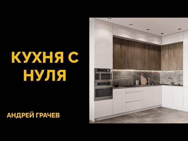 БОЛЬШОЙ УРОК: как создать кухню с нуля в 3ds Max