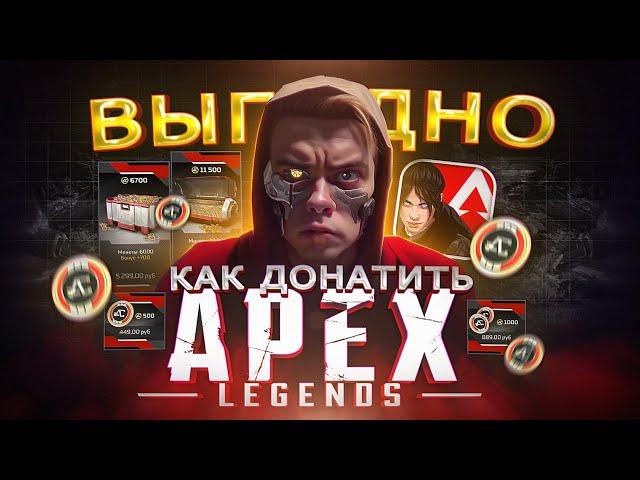 Как ВЫГОДНО купить ДОНАТ в Apex Legends из России | Как купить монеты в Апекс Легенд в 2024