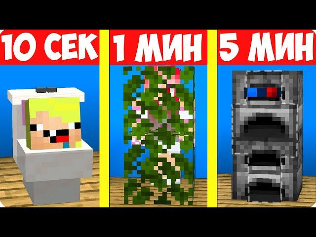 ПРЯТКИ ЗА 10 СЕКУНД 1 МИНУТУ И 5 МИНУТ В МАЙНКРАФТ! ШЕДИ ЛЕСКА И НУБИК НО MINECRAFT