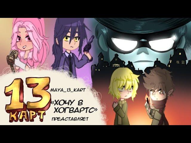 ️️13 карт | клоны против мафии | 5 серия ️️