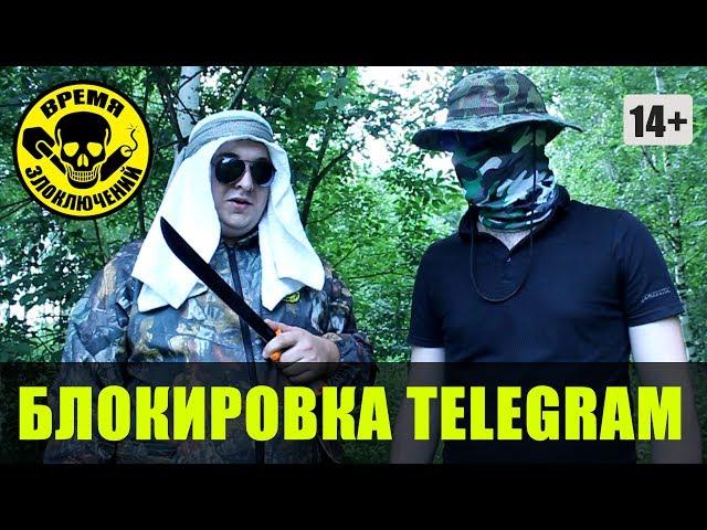 Blocking Telegrams in Russia