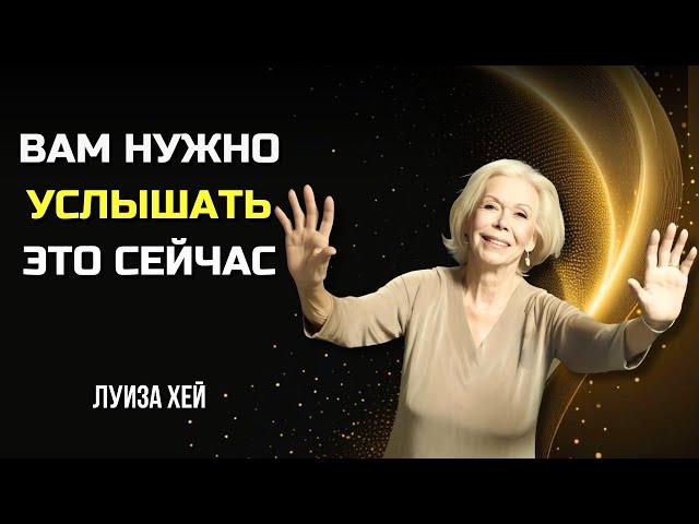 Как МЫСЛИТЬ ПОЗИТИВНО. ИСЦЕЛЯЮЩИЕ СЛОВА, Которые ПОМЕНЯЮТ ВАШУ ЖИЗНЬ. ЛУИЗА ХЕЙ. Сила в Тебе.