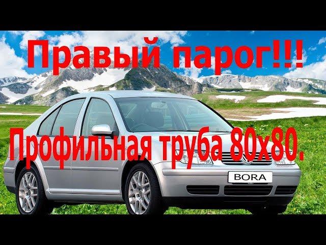 Правый парог из профильной трубы!!!!