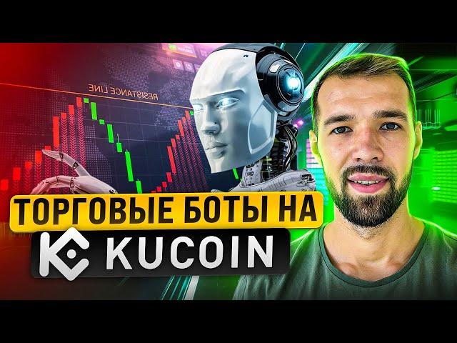 Робот сеточник на KuCOIN.  Как правильно настроить? Обзор торгового бота