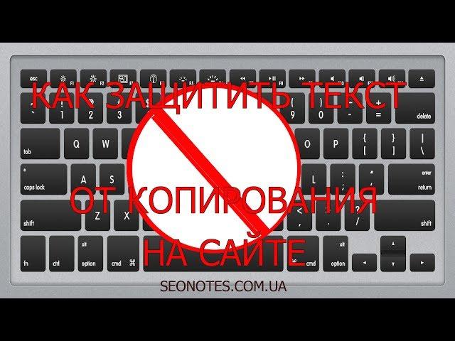 Как защитить текст от копирования на сайте (самый лучший метод)