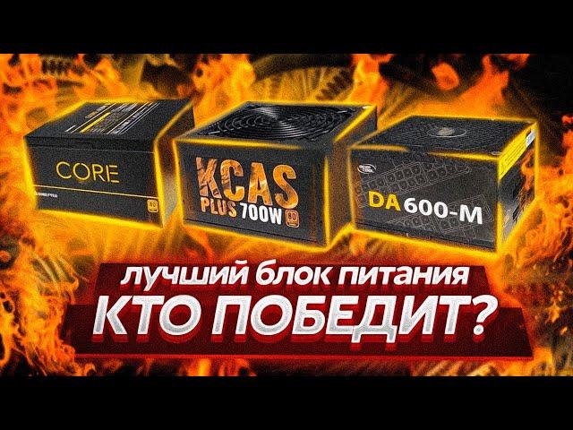 ВЫБИРАЕМ ЛУЧШИЙ БЛОК ПИТАНИЯ ДО 5000 РУБЛЕЙ /  КАКОЙ БП ВЫБРАТЬ?