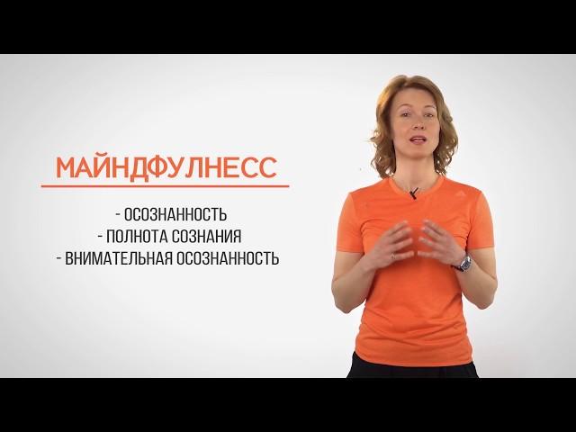 Что такое майндфулнесс?