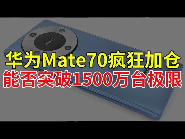 华为Mate70疯狂加仓，能否突破1500万台极限？这次库存很充足！#华为 #华为mate70