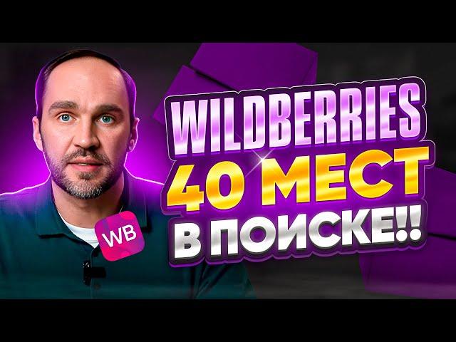 Революция в Рекламе Wildberries: Новая Эра Поисковой Рекламы на Вайлдберриз | Алексей Бибиков