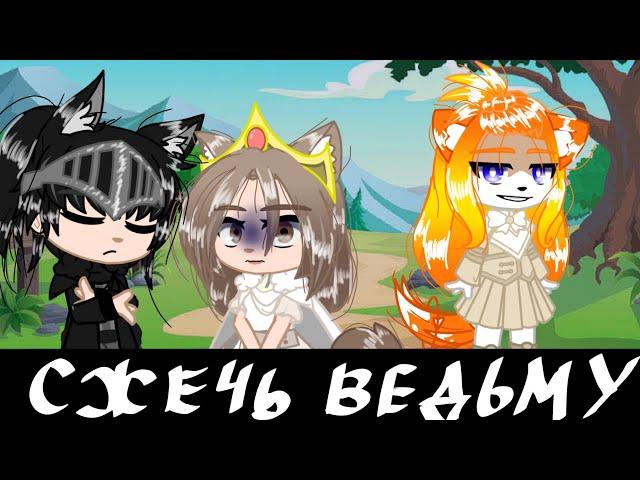 меме ~ сжечь ведьму ~ гача клуб (не ориг)