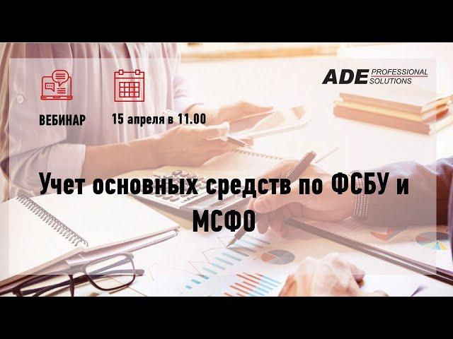 Вебинар "Учет основных средств по ФСБУ и МСФО"