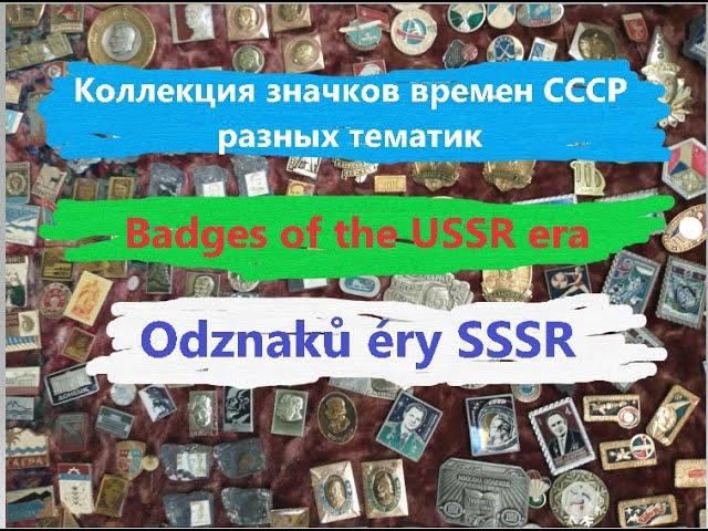 Odznaků éry SSSR .  Коллекция значков эпохи СССР различной тематики. Badges of the USSR era.