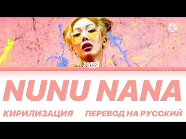 JESSI - NUNU NANA  текст/кирилизация/перевод на русский