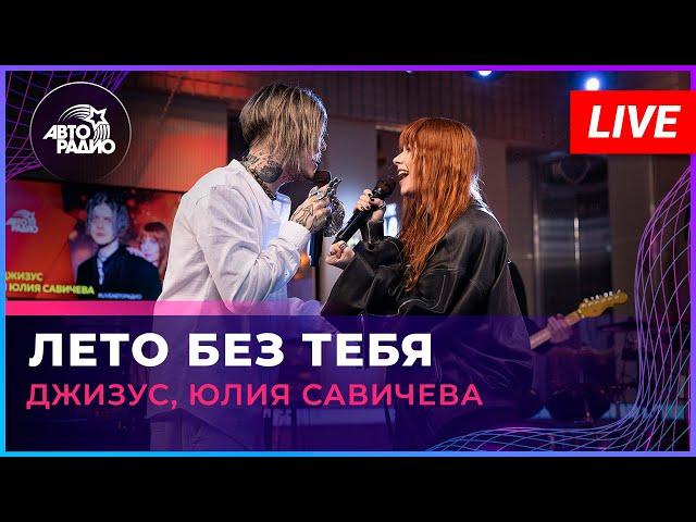 Джизус, Юлия Савичева - Лето Без Тебя (LIVE @ Авторадио)