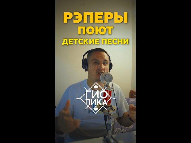 РЭПЕРЫ поют ДЕТСКИЕ песни by ALBATROSS