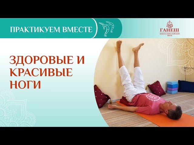 Практикуем вместе. Здоровые и красивые ноги