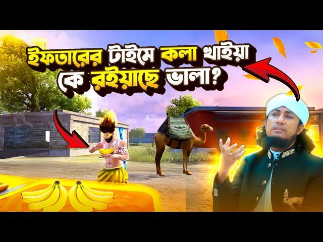 ইফতারের টাইমে কলা খাইয়া কে রইয়াছে ভালা হায়রে কে রইয়াছে ভালা  kola baba