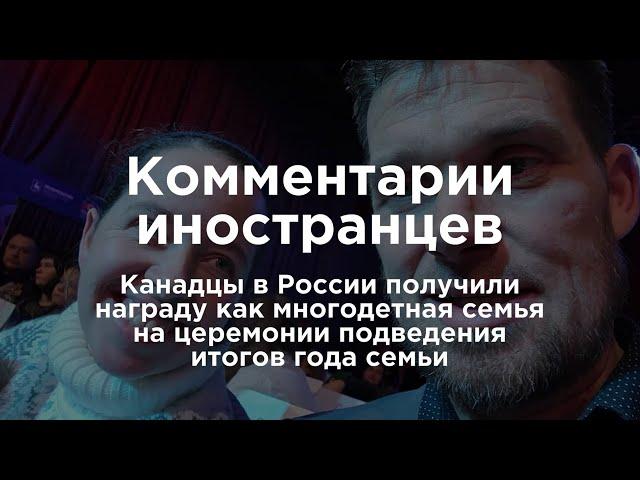 Канадцы в России получили награду как многодетная семья | Комментарии иностранцев под видео о России