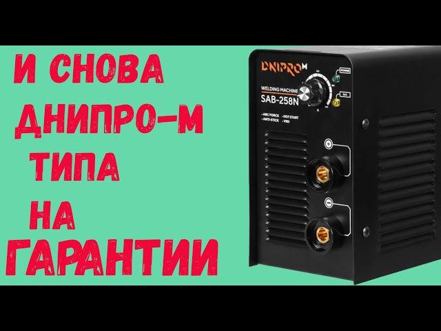 Днипро М САБ 258.  Гарантийный случай ремонт. Полная калибровка шкалы аппарата. сварочный инвертор