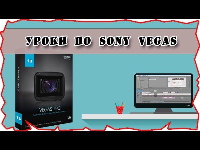 как смонтировать видео | уроки видеомонтажа sony vegas pro 13 урок 1