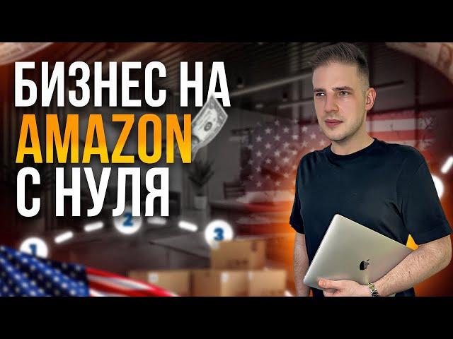 Как зарабатывать на Amazon от $5,000/мес (Пошаговый план)